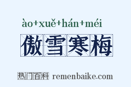 傲雪寒梅是什么意思的图片